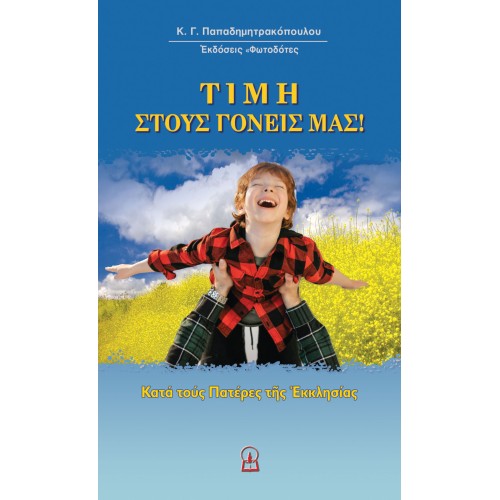 ΤΙΜΗ ΣΤΟΥΣ ΓΟΝΕΙΣ ΜΑΣ! Κατά τους Πατέρες της Εκκλησίας ΤΙΜΗ ΣΤΟΥΣ ΓΟΝΕΙΣ ΜΑΣ! Κατά τους Πατέρες της Εκκλησίας